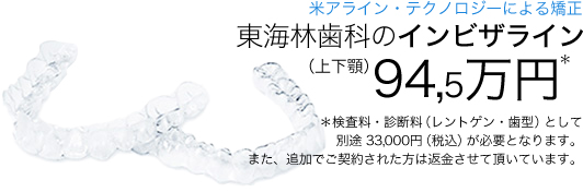 インビザラインによる歯列矯正の費用
